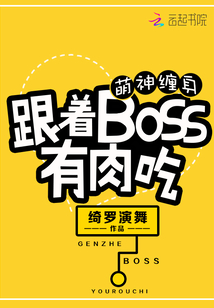 萌神缠身：跟着BOSS有肉吃