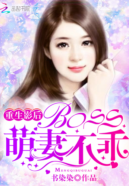 重生影后：BOSS，萌妻不乖！