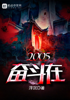 奋斗在2005