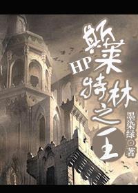 [HP]斯莱特林之王