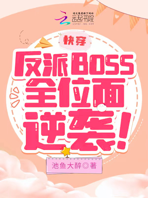 快穿：反派BOSS全位面逆袭！