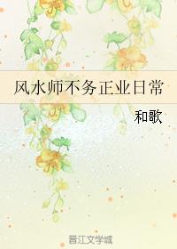 风水师不务正业日常