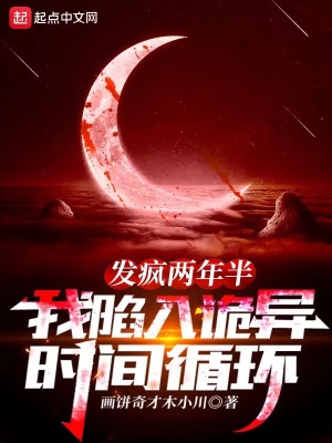 发疯两年半，我陷入诡异时间循环