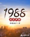 1988从独立制片人开始四五中文网