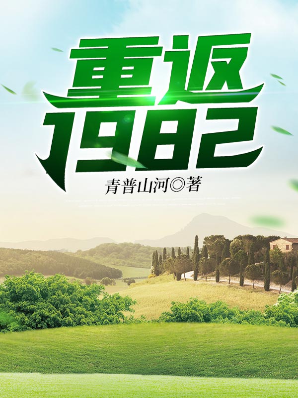 重返1982