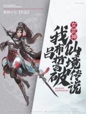 女武神：我，吕布，誓破仙境传说