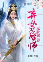 无耻病夫，弃女召唤师