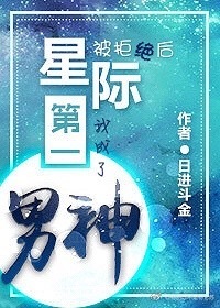 被拒绝后，我成了星际第一男神