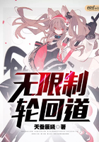 无限制轮回道