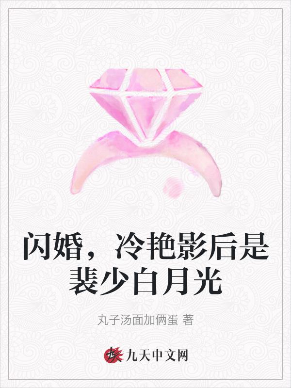 闪婚，冷艳影后是裴少白月光