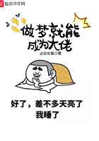 做梦就能成为大佬