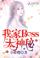 我家Boss太神秘