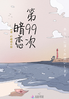 第99次暗恋