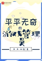 平平无奇的游戏管理员