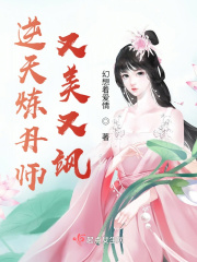 逆天炼丹师又美又飒