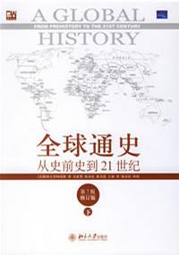 《全球通史:从史前史到21世纪》读后感