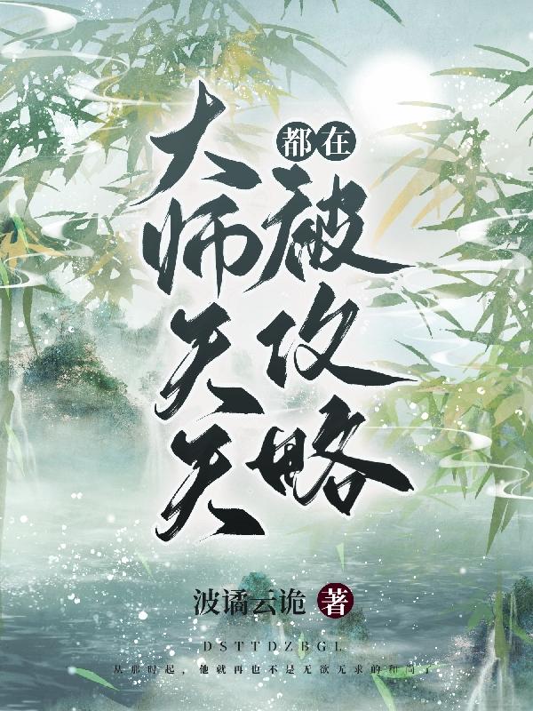 大师天天都在被攻略