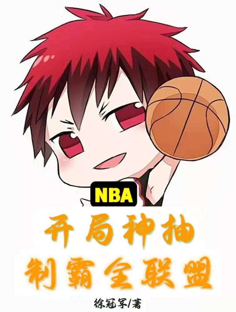 NBA：开局神抽，制霸全联盟