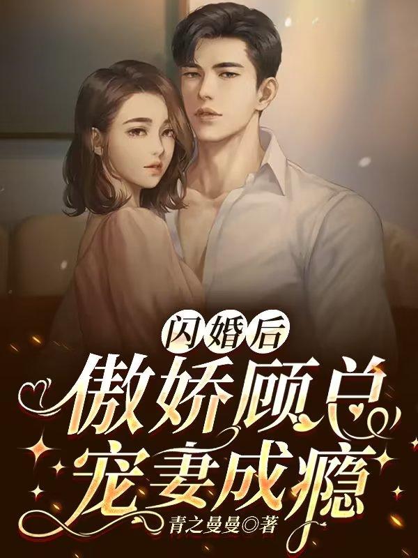 闪婚后，傲娇顾总宠妻成瘾