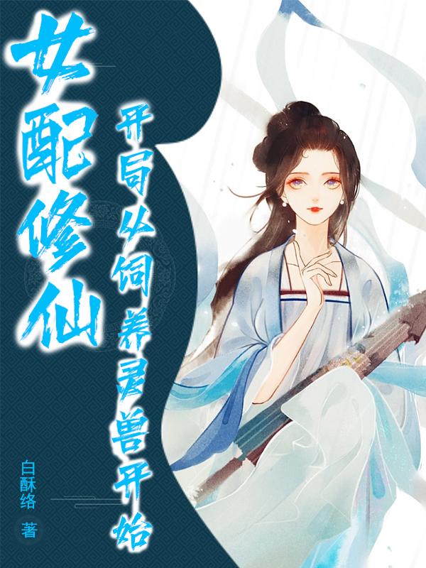 女配修仙开局从饲养灵兽开始