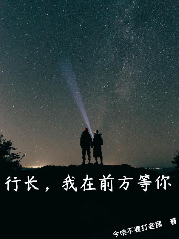 行长，我在前方等你