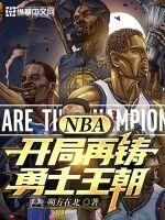 NBA：开局再铸勇士王朝