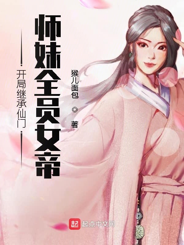 开局继承仙门，师妹全员女帝