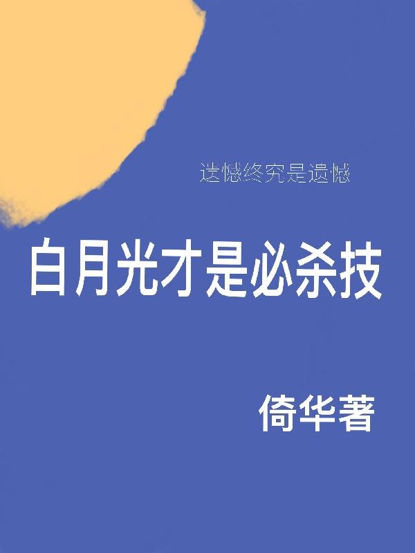 白月光才是必杀技