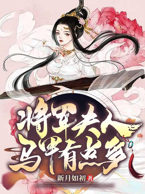 将军夫人马甲有点多