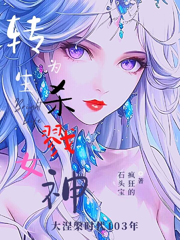 转生为杀戮女神