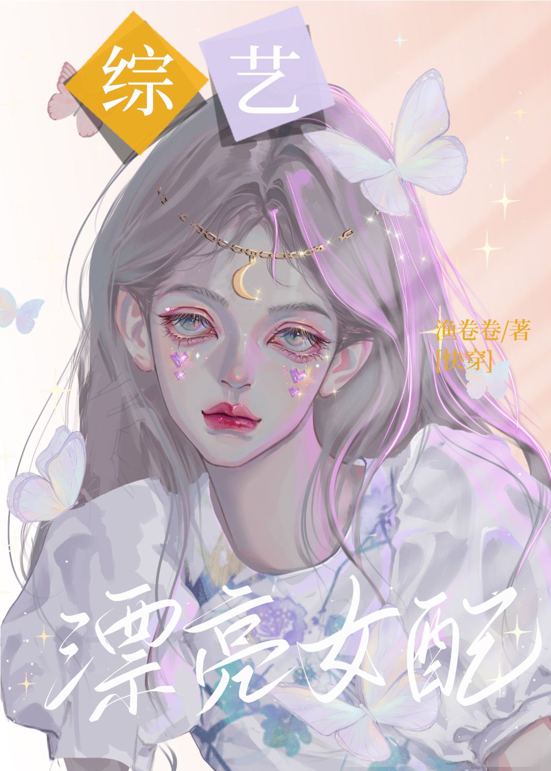 综艺漂亮女配[快穿]