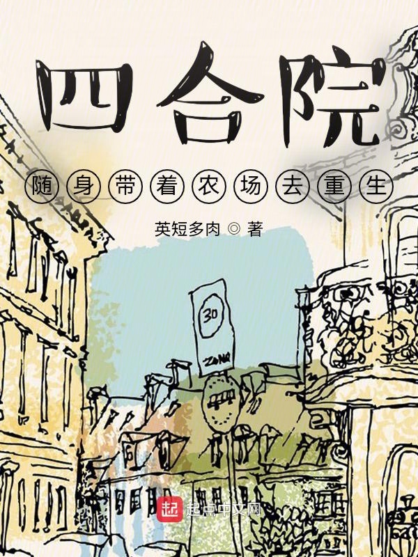 四合院：随身带着农场去重生