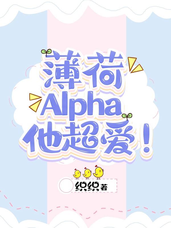 薄荷Alpha他超爱！