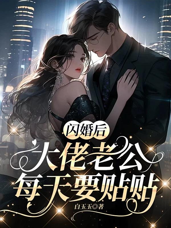 闪婚后，大佬老公每天要贴贴