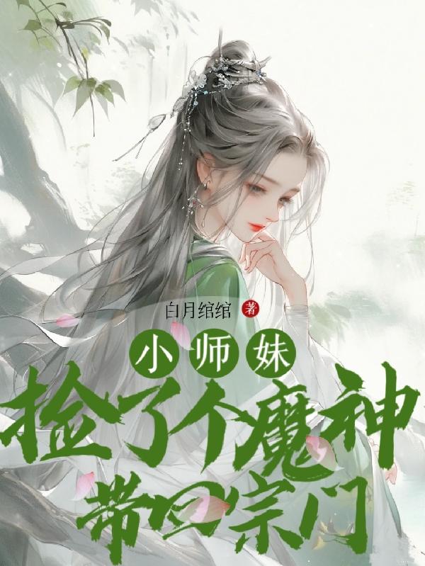 小师妹捡了个魔神带回宗门