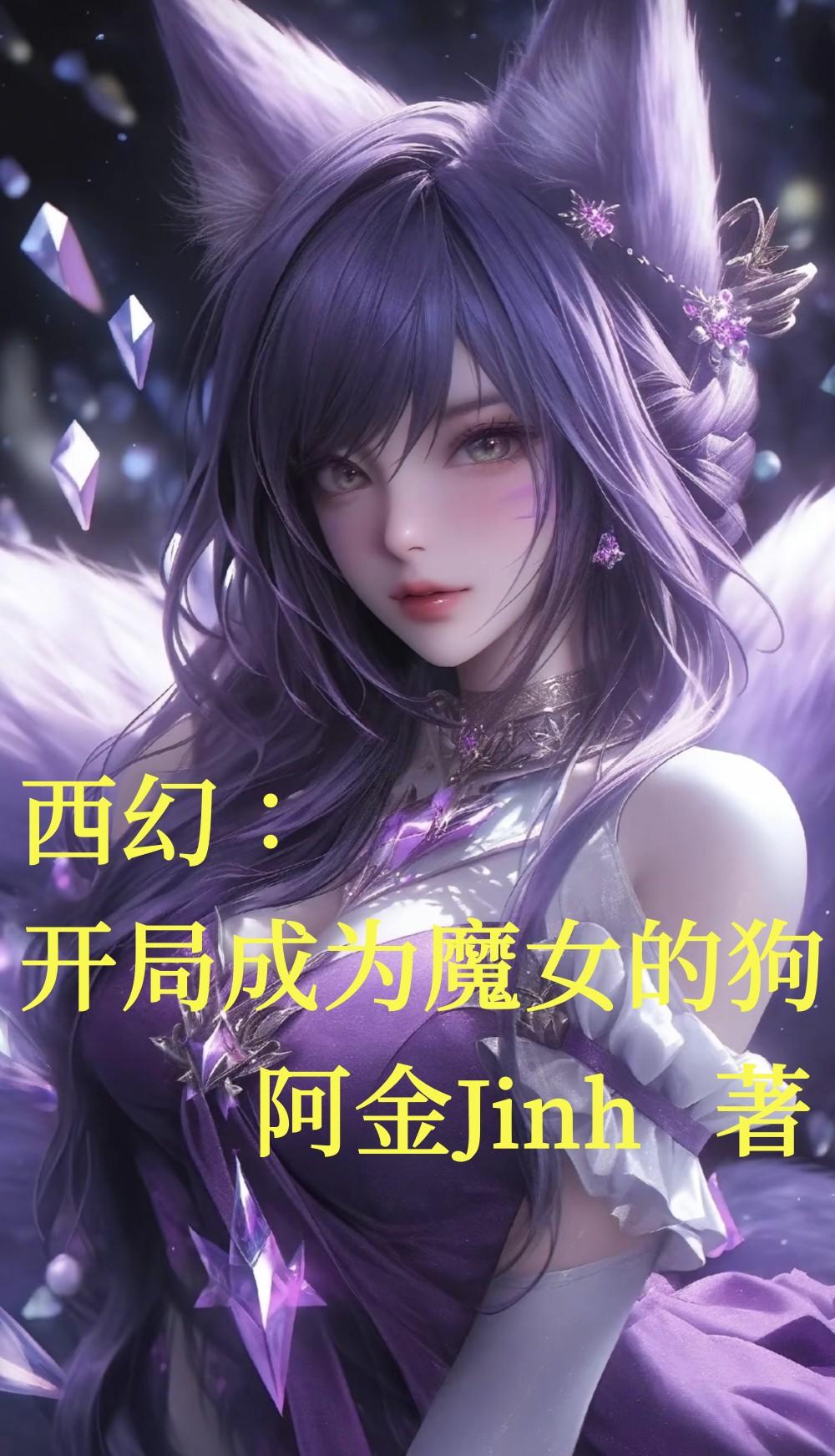 西幻：开局成为魔女的狗