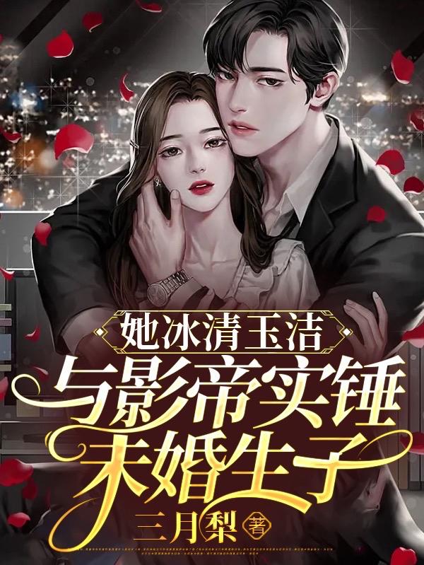 她冰清玉洁，与影帝实锤未婚生子