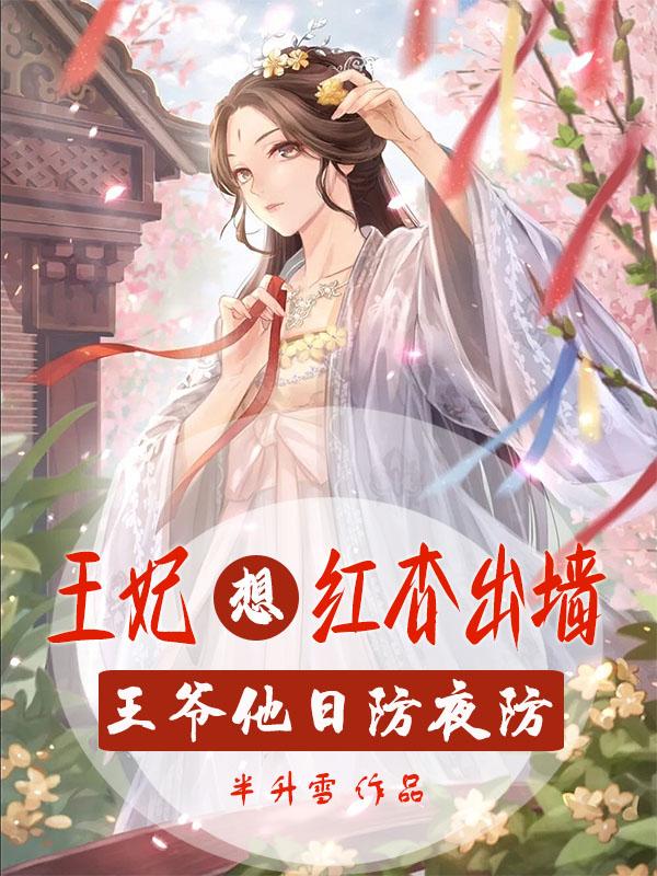 王妃想红杏出墙，王爷他日防夜防