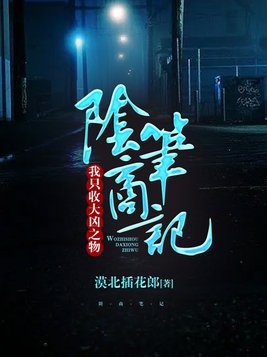 阴商笔记：我只收大凶之物