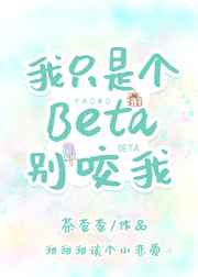 我只是个Beta别咬我