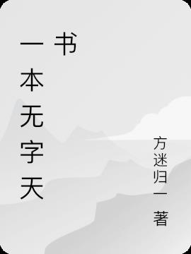 一本无字天书