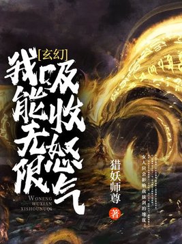 玄幻：我能无限吸收怒气