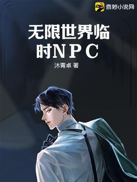 无限世界临时NPC