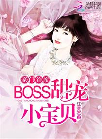 豪门首席，BOSS甜宠小宝贝