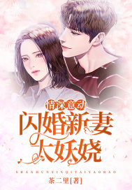 情深意动：闪婚新妻太妖娆