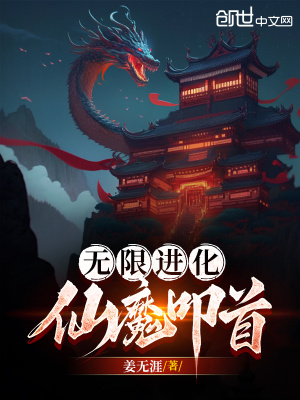 无限进化，仙魔叩首