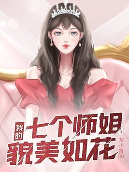 我的七个师姐貌美如花