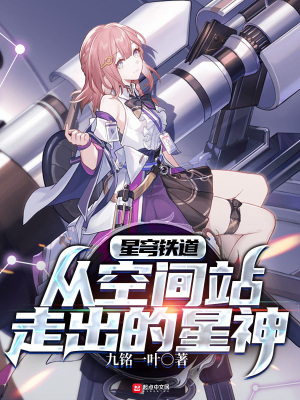 星穹列车：从空间站走出的星神