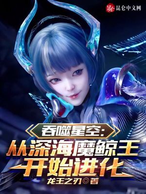 吞噬星空：从深海魔鲸王开始进化