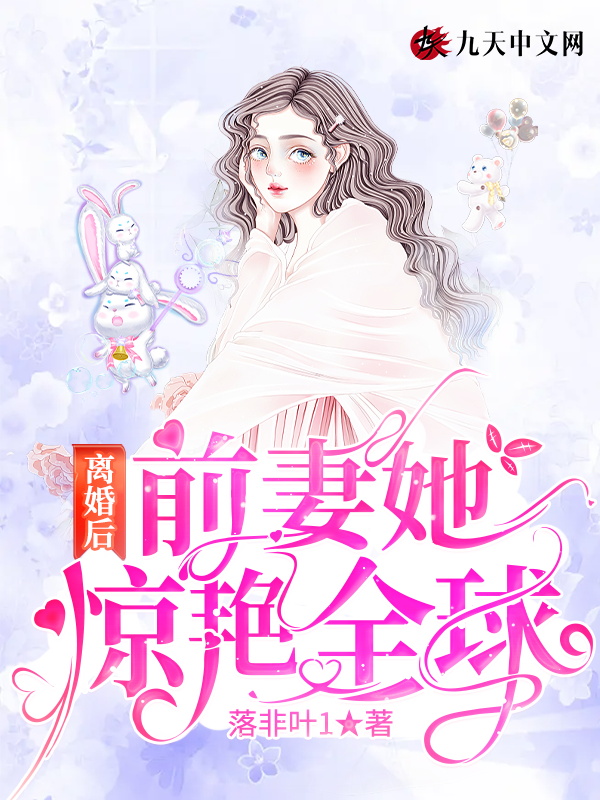 离婚后，前妻她惊艳全球